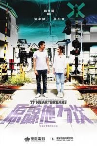   77 расставаний (2017)