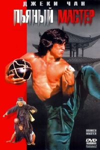   Пьяный мастер (1978)