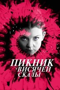 Пикник у Висячей скалы (2018)