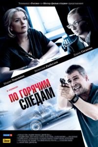 По горячим следам (2011)