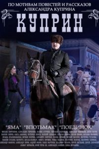 Куприн. Поединок (2014)