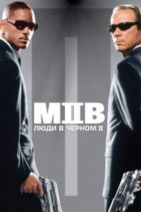   Люди в черном 2 (2002)