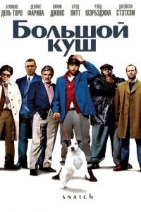 Большой куш (2000)