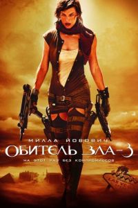   Обитель зла 3 (2007)