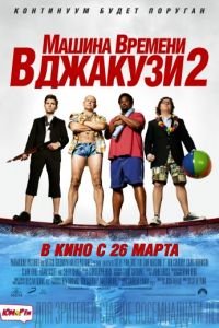   Машина времени в джакузи 2 (2015)