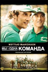 Мы – одна команда (2006)