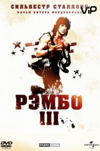 Рэмбо 3 (1988)