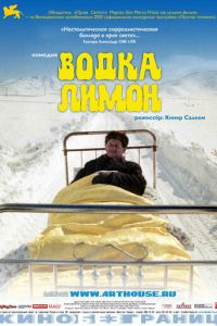 Водка Лимон (2003)
