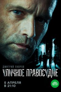 Уличное правосудие (2020)