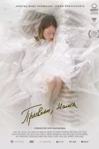   Привет, мама (2022)