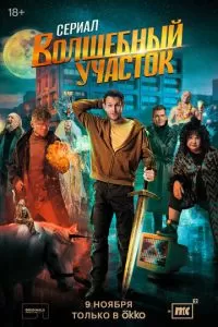 Волшебный участок 1-2 сезон 