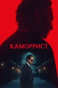 Каморрист 1 сезон