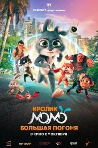  Кролик Момо: Большая погоня (2025)